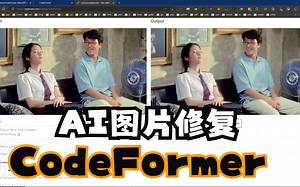 个人觉得目前使用效果最好的AI人脸修复老旧照片上色工具codeformer