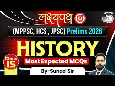 History MCQs Class 15 | History for MPPSC 2026, HCS 2026, JPSC || BY Suneel Sir | StudyIQ PCS