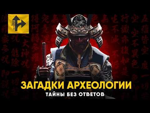 Загадки Археологии. Вопросы без ответов.