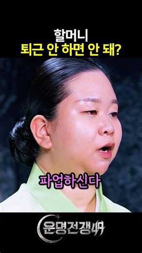 할매신 퇴근하면 평범한 인간이 되어버리는 무당 #운명전쟁49 #디즈니플러스 #예능