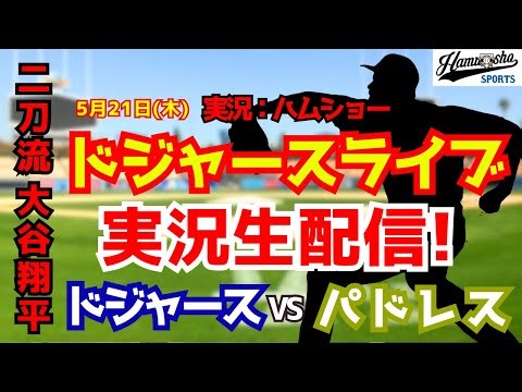 【大谷翔平出場】【ドジャースライブ】ドジャース対パドレス 5/21 【野球ラジオ調実況】 #大谷翔平 #ドジャース