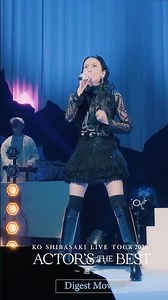 [Ko Shibasaki LIVE TOUR 2025 ACTOR'S THE BEST ~Kaikou~] Digest Video Released!