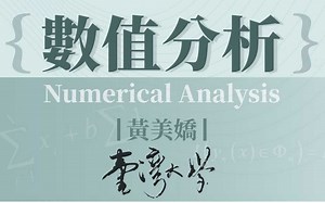 【台湾大学】数值分析 (2021 黄美娇)