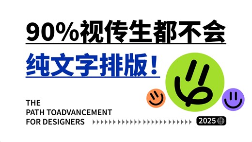 【纯文字排版】只有文字，该怎么排版？一小时教你轻松学会纯文字排版，提高你的设计水平！2026全B站最全的纯文字排版教程（没有质疑）平面设计/视觉传达/版式设计