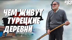 Турция - жизнь в турецкой деревне. Турок показывает нам свой дом! #83 | Ершова Марина | Дзен