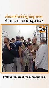 Surat | લોકરમાંથી ₹2.67 કરોડનું સોનું ગાયબ! નક્ષત્ર સેફ કાંડમાં સંચાલક પિતા-પુત્રોની ધરપકડ