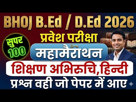 Bhoj Bed Entrance Class | Bhoj Ded Entrance Class | Bhoj University Entrance Exam Class | Mp Bhoj