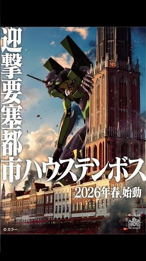 Highly recommended!! ️ #Evangelion #HuisTenBosch #TheHague #Anime #Collaboration #LimitedTime