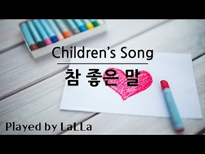 동요 피아노 연주 | 참 좋은 말 | by LaLLa