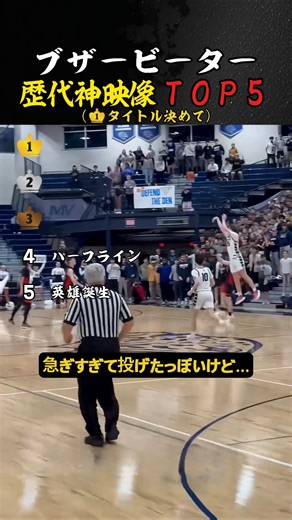 ブザービーター歴代神映像TOP5
