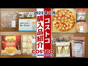 【コストコ】新商品がたくさん！2023年1月購入品を紹介。 調理や食レポ、保存方法など詳しく紹介します！