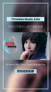 82K views · 824 reactions | #TimelessMusicAsia – #經典元宇宙24小時不間斷直播...