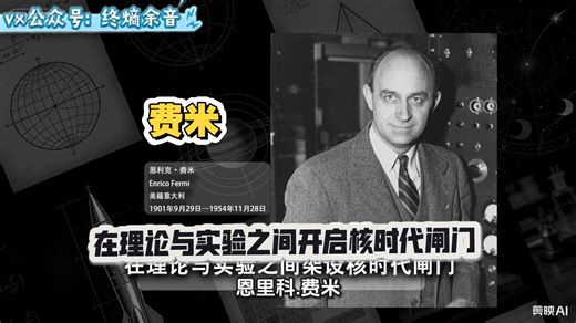 恩里科·费米（1901-1954）是意大利裔美国物理学家，被誉为“原子能之父”和“最后一位通才物理学家”，因发现中子核反应及超铀元素荣获1938年诺贝尔物理学奖