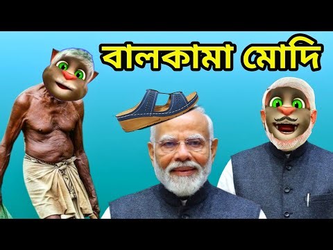 কৃষক মোদিকে কঠিন ধোলাই - হাসিনাকে পাঠাও | Modi Funny Video | Episode 47
