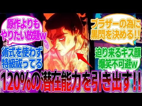 【呪術廻戦アニメ44話】「120%のポテンシャルを引き出すに至る！」についての読者の反応