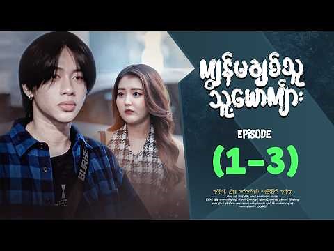 ကျွန်မချစ်သူသူ့ယောကျာ်း - Episode ( 1-3 ) #drama #myanmarseries #kyawanmachitthuutsuusyoutkyarr