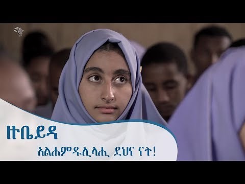 አልሐምዱሊላሂ ደህና ናት - ዙቤይዳ - ትዕይንተ መጽሐፍት [Arts TV World]