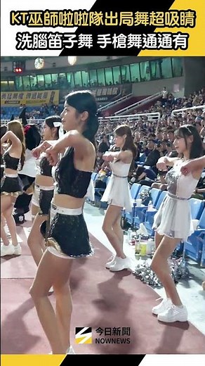 #KT巫師 #啦啦隊 #LadyWiz 來台！出局笛子舞、手槍舞超洗腦｜NOWNEWS