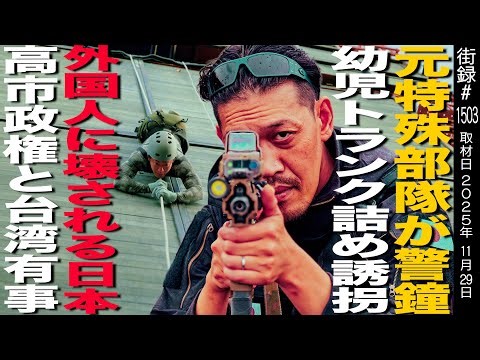 A former special forces officer warns about the reality of "kidnappings of young children stuffed...