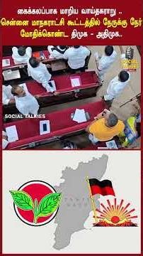 கைகலப்பாக மாறிய வாய்தகராறு.சென்னை மாநகராட்சி கூட்டத்தில் நேருக்கு நேர் மோதிக்கொண்ட திமுக - அதிமுக..