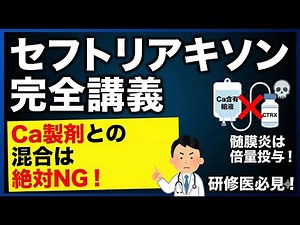【抗菌薬】CTRX（セフトリアキソン）の使い方と絶対NGな配合変化について解説