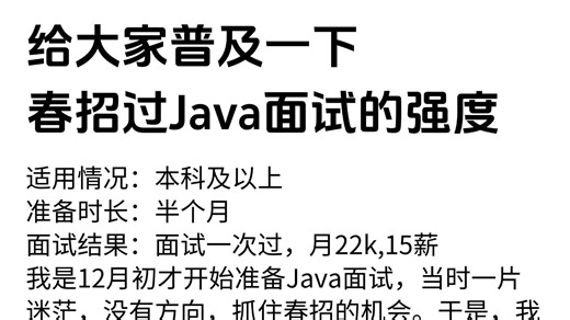 给大家普及一下春招过Java面试的强度！Java面试速成/场景题/Java面试基础/Java八股文/并发编程/JVM/MySQL/Spring……