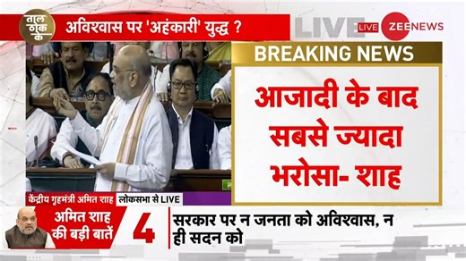 'PM Modi is the most popular PM after independence' Amit Shah in response of no-confidence motion in the Lok Sabha #AmitShah #RahulGandhi #NoConfidenceMotion #PMModi | Zee News English