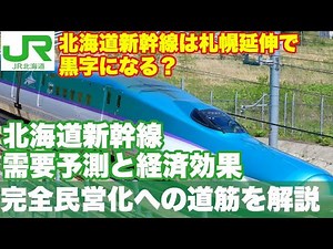 【黒字化可能？】北海道新幹線の需要予測、JR北海道への影響、そして、完全民営化の道筋を考察
