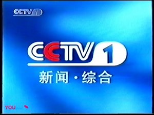 2001.7.11 CCTV1播出的广告[含收视指南和ID]