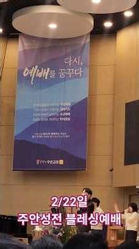 주안장로교회 블레싱예배(주안성전) #주안장로교회 #주안성전 #블레싱예배 #하나님의부르심 #피아워십 #예수그리스도
