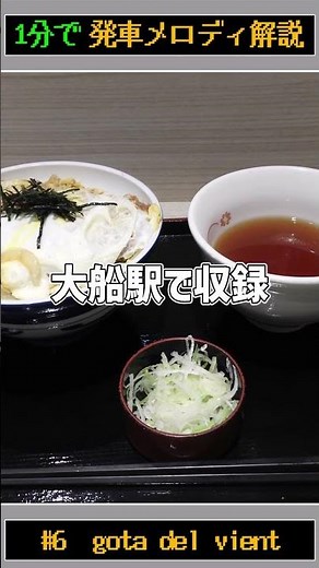 発車メロディ解説#6 gota del vient