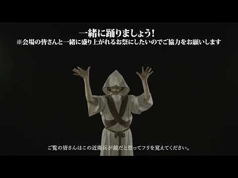 Sound Horizon「Halloween ジャパネスク ’24」振り付け動画
