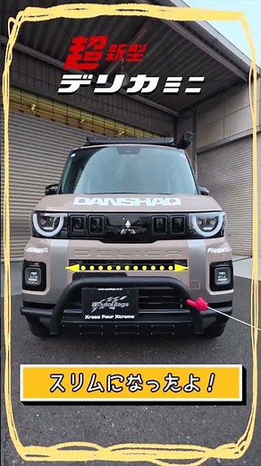 [New Delica Mini] First unveiling! A thorough explanation of the fastest-developed front bumper f...