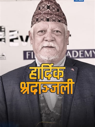 ‘राते काँइला’को निधनले शोकमा डुब्यो चलचित्र क्षेत्र, वरिष्ठ कलाकार सुनिल थापाप्रति हार्दिक श्रदाञ्जली #sunilthapa #nepalifilm #indian #bollywood #actor #fyp #news #tiktok #foryoupage