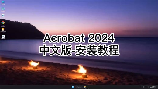 保姆级Acrobat 2024]安装教程，从下载到完成Acrobat 2024安装全流程！