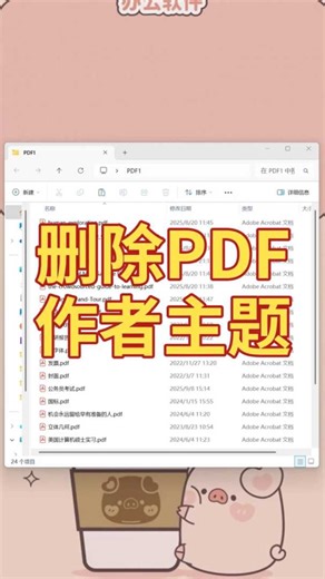 如何一键批量删除PDF的作者、主题等信息