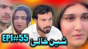 SHEEN KHALAY || EPISODE 55 || NEW SERIAL DRAMA || BY GULL KHAN VINES 💔 #gullkhanvines #charsaddavines #ourvines #badnaseebajenay #comedy #kpk #drama #videos | Gull Khan Vines