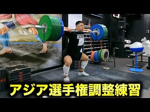 【アンチステロイド】Snatch 150、Clean＆Jerk 140、Clean Pull 170 アジア選手権調整練習