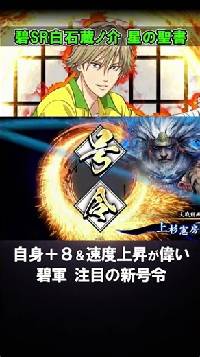 自身武力+8＆速度上昇、追加効果まで！白石蔵ノ介の号令が強い #英傑大戦