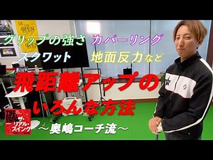 飛距離アップのいろんな方法をお教えします！（グリップの強さ、カバーリング、スクワット、地面反力など） 〜 奥嶋コーチ流 〜