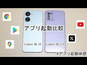 【アプリ起動比較】｢Libero 5G IV｣と｢Libero 5G III｣