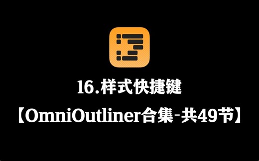 【OmniOutliner教程合集】16.样式快捷键