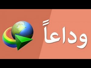 تحميل أفضل برنامج مجانى لتحميل الملفات من الإنترنت: بديل IDM