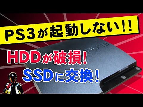 【PS3故障】ハードディスクが破損して起動しない！SSDに交換