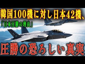 【F-35戦略】韓国100機に対し日本42機、圧勝の恐ろしい真実