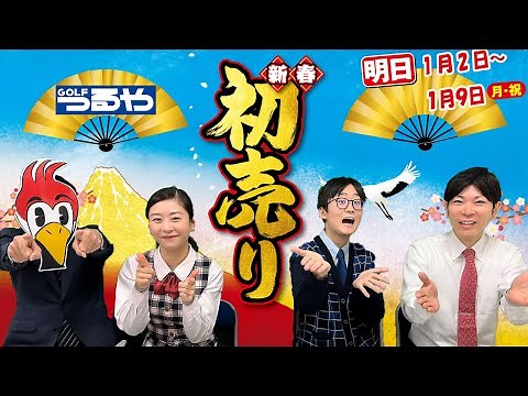 【つるやゴルフの初売り】2023年の1年間で一番お得な8日間（※激安チラシ見れます）