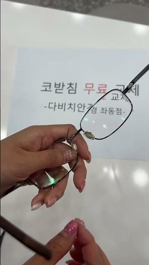 코받침 교체 무료로 잘해주는 안경원? 다비치안경 좌동점으로 오세요😘 #해운대안경 #lens #안경 #eyewear #sunglasses #glass #다비치안경