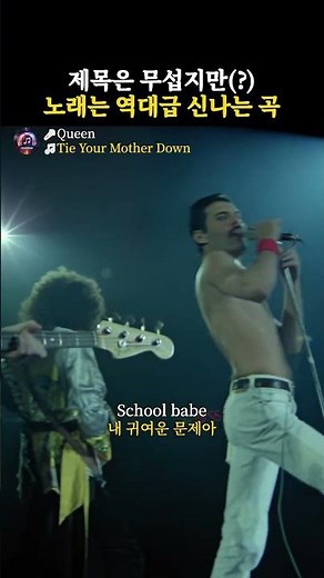The Title is Scary(?), but the Song is Legendary Excitement: Tie Your Mother Down - Queen