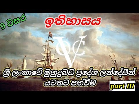 9 වසර ඉතිහාසය| 1පාඩම| grade 9 history sinhala medium| history grade 9 sinhala medium| lesson1| part3