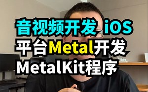 音视频开发 iOS Metal开发 MetalKit程序